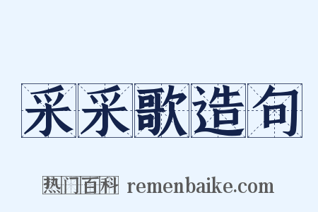 采采歌造句是什么意思的图片